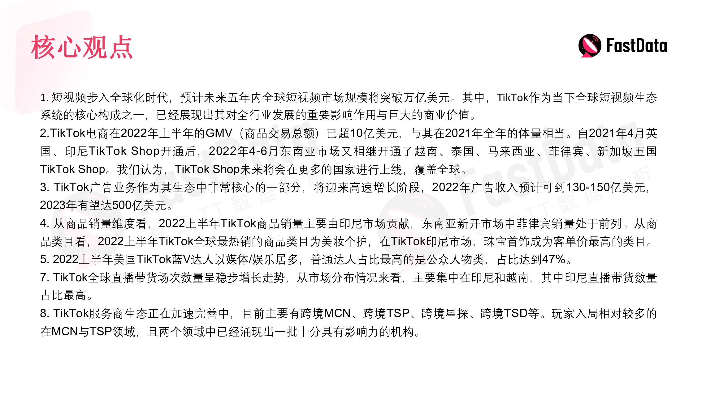 FastData2022上半年TikTok生态发展与全球短视频生态布局报告43页